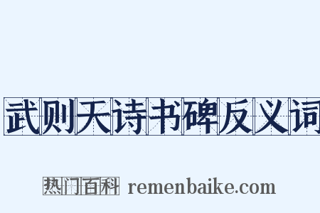 武则天诗书碑反义词是什么意思的图片